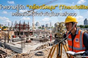 ทำความรู้จัก "กล้องวัดมุม" (Theodolite) เครื่องมือหัวใจสำคัญในงานสำรวจ
