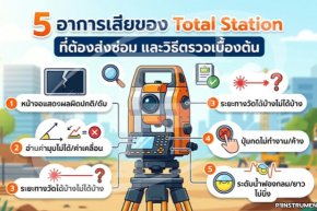 5 อาการเสียของ Total Station ที่ต้องส่งซ่อม และวิธีตรวจเบื้องต้น