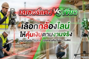 เลเซอร์แดง vs เขียว: เลือกกล้องไลน์ให้คุ้มเงินตามงานจริง