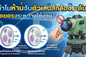 ทำไมห้ามจับตัวเลนส์กล้องระดับโดยตรงระหว่างใช้งาน?