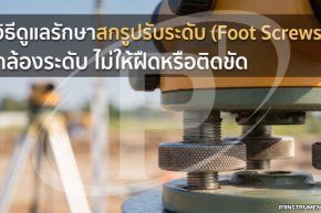 วิธีดูแลรักษาสกรูปรับระดับ (Foot Screws) กล้องระดับ ไม่ให้ฝืดหรือติดขัด