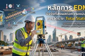 หลักการ EDM: ปัจจัยที่ส่งผลต่อความแม่นยำการวัดระยะ Total Station