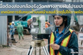 เทคนิคการจัดการหยดน้ำบนหน้าเลนส์กล้องสำรวจ ไม่ให้ภาพหักเห