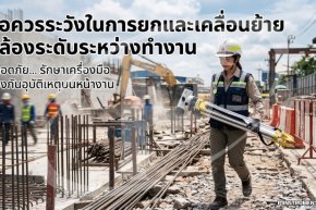 ข้อควรระวังในการยกและเคลื่อนย้ายกล้องระดับระหว่างทำงาน