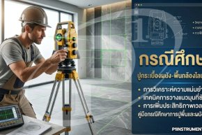 กรณีศึกษา: ปูกระเบื้องผนัง-พื้นด้วยกล้องไลน์เลเซอร์