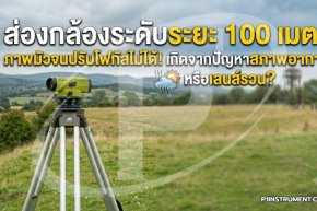 ส่องกล้องระยะ 100 เมตรแล้วภาพมัว ปรับโฟกัสไม่ชัด เกิดจากอากาศหรือเลนส์รวน?