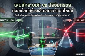 เลนส์กระบอก vs ปริซึมกรวย กล้องไลน์สร้างเส้นเลเซอร์แบบไหนดี