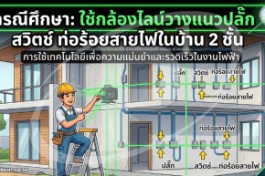 กรณีศึกษา: ใช้กล้องไลน์วางแนวปลั๊ก สวิตช์ ท่อร้อยสายไฟในบ้าน 2 ชั้น