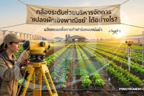 กล้องระดับช่วยบริหารจัดการ "แปลงผักเชิงพาณิชย์" ได้อย่างไร?