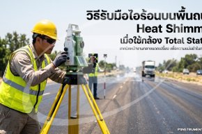 วิธีรับมือไอร้อนบนพื้นถนน (Heat Shimmer) เมื่อใช้กล้อง Total Station