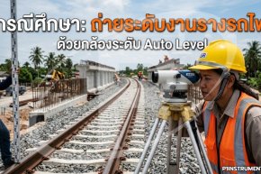 กรณีศึกษา: ถ่ายระดับงานรางรถไฟด้วยกล้องระดับ Auto Level