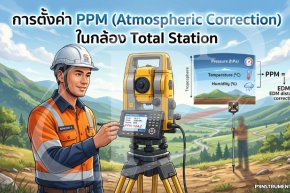 การตั้งค่า PPM (Atmospheric Correction) ในกล้อง Total Station