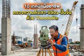 10 เทคนิคมืออาชีพ ตรวจความดิ่งเสา-ปล่อง-ปั้นจั่นด้วย Theodolite