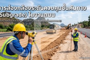 การส่องกล้องระดับควบคุมชั้นคันทาง (Subgrade) ในงานถนน