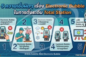 5 ความเชื่อผิดเรื่อง Electronic Bubble ในการตั้งระดับ Total Station