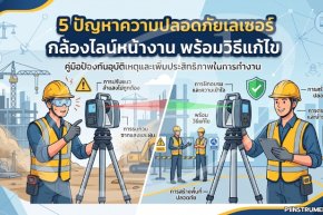 5 ปัญหาความปลอดภัยเลเซอร์กล้องไลน์หน้างาน พร้อมวิธีแก้ไข