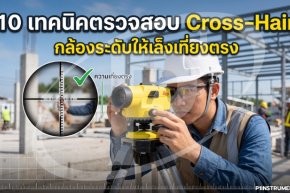10 เทคนิคตรวจสอบ Cross-Hair กล้องระดับให้เล็งเที่ยงตรง
