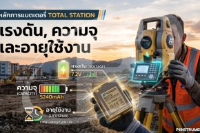 หลักการแบตเตอรี่ Total Station แรงดัน ความจุ และอายุใช้งาน