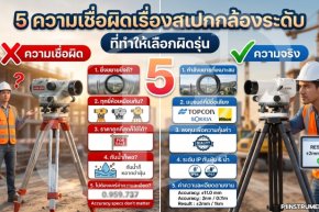 5 ความเชื่อผิดเรื่องสเปกกล้องระดับ ที่ทำให้เลือกผิดรุ่น