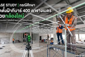 กรณีศึกษา ติดตั้งฝ้าทีบาร์ 400 ตารางเมตรด้วยกล้องไลน์