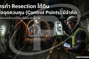 การทำ Resection ใต้ดิน เมื่อจุดควบคุม (Control Points) มีจำกัด