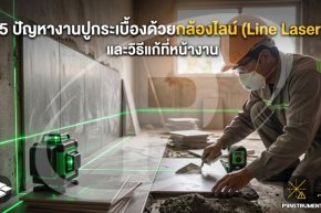 5 ปัญหางานปูกระเบื้องด้วยกล้องไลน์ (Line Laser) และวิธีแก้ที่หน้างาน