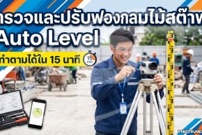 ตรวจและปรับฟองกลมไม้สต๊าฟ Auto Level ทำตามได้ใน 15 นาที