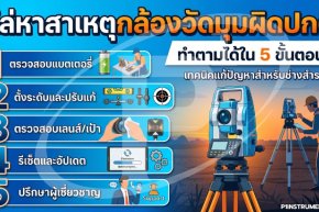 ไล่หาสาเหตุกล้องวัดมุมผิดปกติ ทำตามได้ใน 5 ขั้นตอน