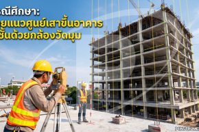 กรณีศึกษา ถ่ายแนวศูนย์เสาขึ้นอาคาร 8 ชั้นด้วยกล้องวัดมุม