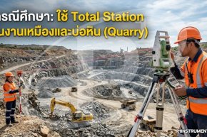 กรณีศึกษา: ใช้ Total Station ในงานเหมืองและบ่อหิน (Quarry)