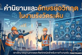 คำนิยามและอักษรย่อวิกฤต ในงานรังวัดระดับ