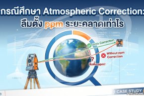 กรณีศึกษา Atmospheric Correction: ลืมตั้ง ppm ระยะคลาดเท่าไร