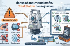 ข้อควรระวังและการเตรียมกล้อง Total Station ก่อนส่งศูนย์ซ่อม