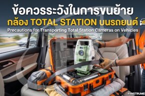 ข้อควรระวังในการขนย้ายกล้อง Total Station บนรถยนต์