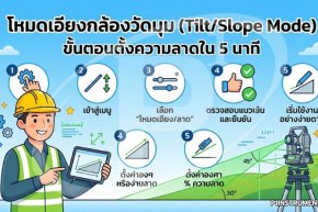 โหมดเอียงกล้องไลน์ (Tilt/Slope Mode) ขั้นตอนตั้งความลาดใน 5 นาที