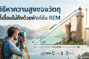 วิธีหาความสูงของวัตถุที่เอื้อมไม่ถึงด้วยฟังก์ชัน REM