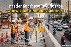 การตั้งกล้องสำรวจในพื้นที่จราจรพลุกพล่านและเขตก่อสร้างอันตราย