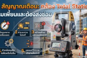 5 สัญญาณเตือน: กล้อง Total Station เริ่มเพี้ยนและต้องส่งซ่อม
