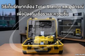 วิธีเก็บรักษากล้อง Total Station และอุปกรณ์ เพื่อป้องกันเชื้อราและความชื้น
