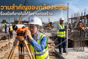 ความสำคัญของกล้องระดับ: เครื่องมือที่ขาดไม่ได้ในงานก่อสร้าง