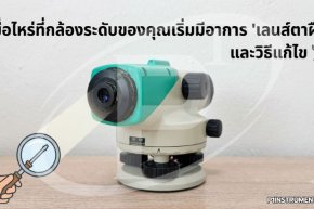 เมื่อไหร่ที่กล้องระดับเริ่มมีอาการ "เลนส์ตาฝืด" และวิธีแก้ไขอย่างถูกวิธี