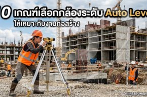 10 เกณฑ์เลือกกล้องระดับ Auto Level ให้เหมาะกับงานก่อสร้าง
