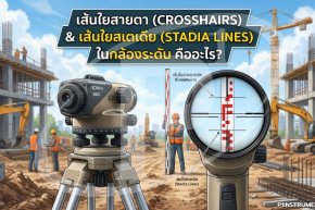 เส้นใยสายตา (Crosshairs) และเส้นใยสเตเดีย (Stadia Lines) ในกล้องระดับ คืออะไร?