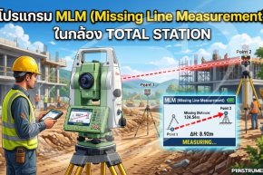 โปรแกรม MLM (Missing Line Measurement) ในกล้อง Total Station