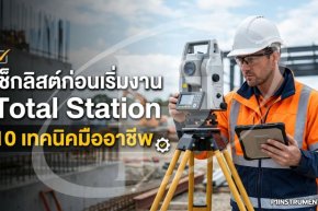 เช็กลิสต์ก่อนเริ่มงาน Total Station: 10 เทคนิคมืออาชีพ