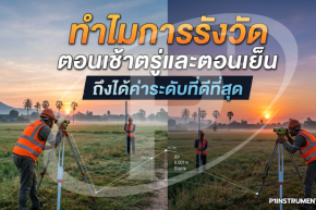 ทำไมการรังวัดตอนเช้าตรู่และตอนเย็นถึงได้ค่าระดับที่ดีที่สุด?