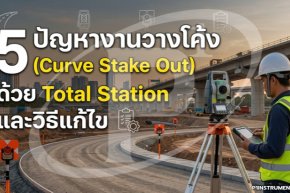 5 ปัญหางานวางโค้ง (Curve Stake Out) ด้วย Total Station และวิธีแก้ไข