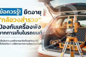 ข้อควรรู้! ยืดอายุ "กล้องสำรวจ" ป้องกันเครื่องพังจากการเก็บในรถยนต์
