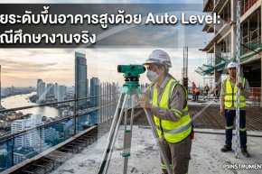 ถ่ายระดับขึ้นอาคารสูงด้วย Auto Level: กรณีศึกษางานจริง