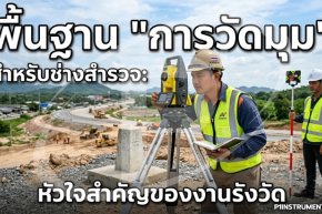 พื้นฐาน "การวัดมุม" สำหรับช่างสำรวจ : หัวใจสำคัญของงานรังวัด